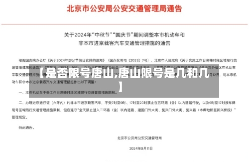 【是否限号唐山,唐山限号是几和几】
