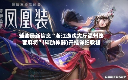 辅助最新信息“浙江游戏大厅温州熟客麻将”(辅助神器)开挂详细教程