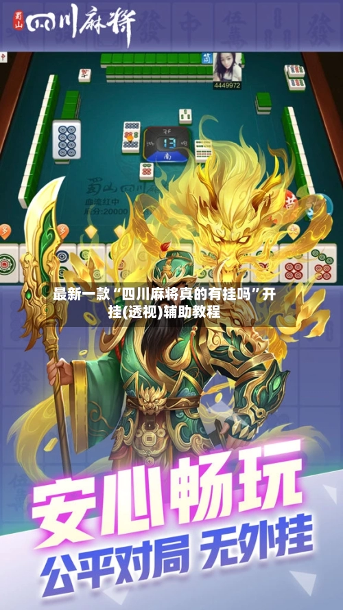 最新一款“四川麻将真的有挂吗”开挂(透视)辅助教程