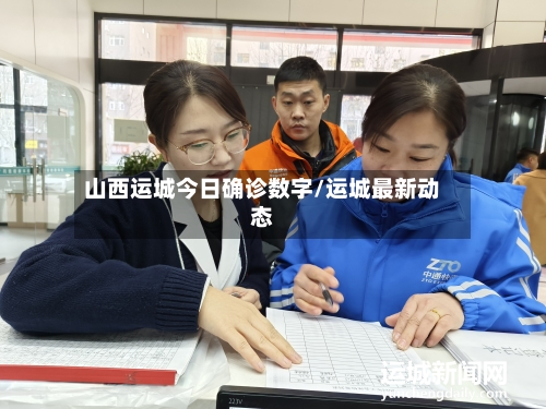 山西运城今日确诊数字/运城最新动态