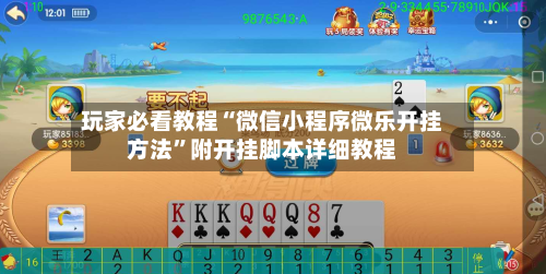 玩家必看教程“微信小程序微乐开挂方法”附开挂脚本详细教程