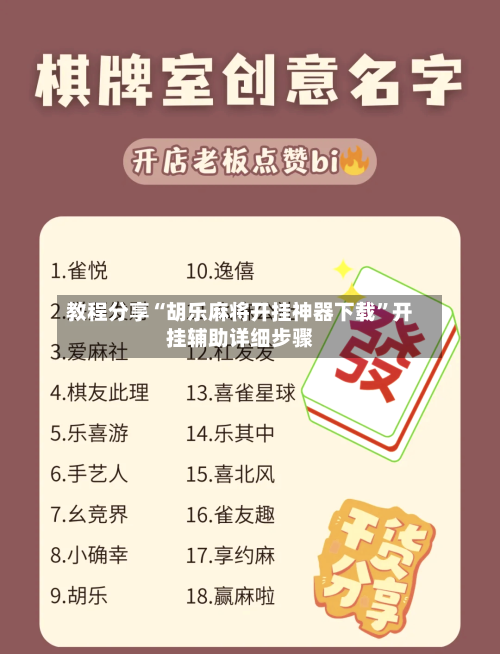 教程分享“胡乐麻将开挂神器下载”开挂辅助详细步骤