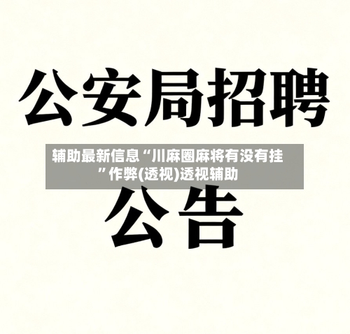辅助最新信息“川麻圈麻将有没有挂”作弊(透视)透视辅助