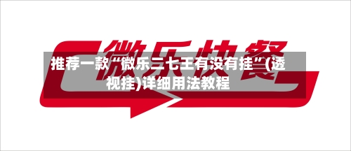 推荐一款“微乐二七王有没有挂”(透视挂)详细用法教程