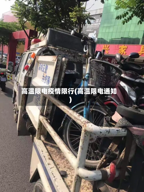 高温限电疫情限行(高温限电通知)