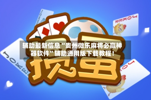 辅助最新信息“贵州微乐麻将必赢神器软件”辅助通用版下载教程！