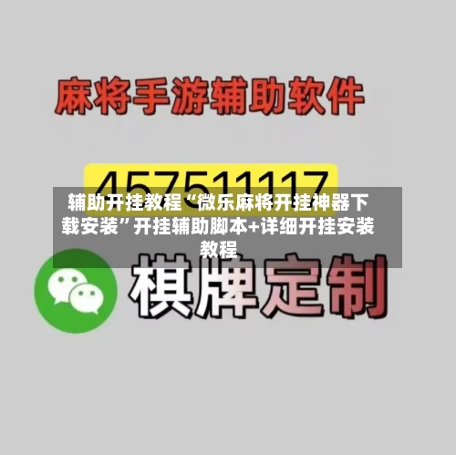 辅助开挂教程“微乐麻将开挂神器下载安装”开挂辅助脚本+详细开挂安装教程