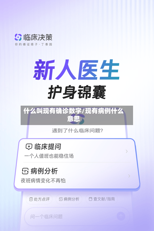 什么叫现有确诊数字/现有病例什么意思