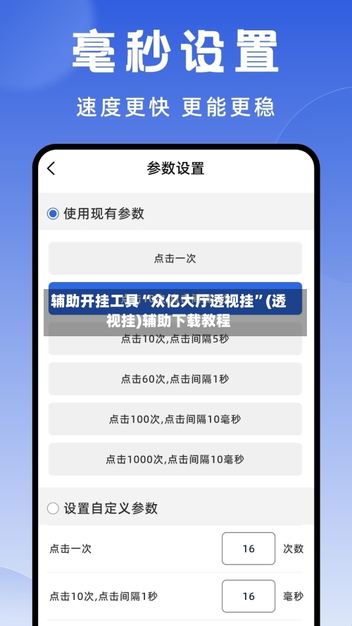 辅助开挂工具“众亿大厅透视挂”(透视挂)辅助下载教程