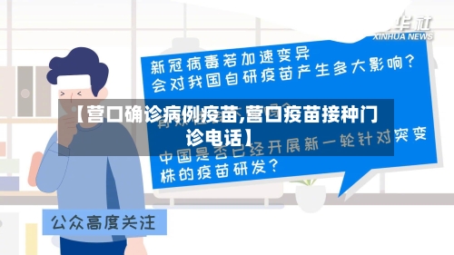 【营口确诊病例疫苗,营口疫苗接种门诊电话】