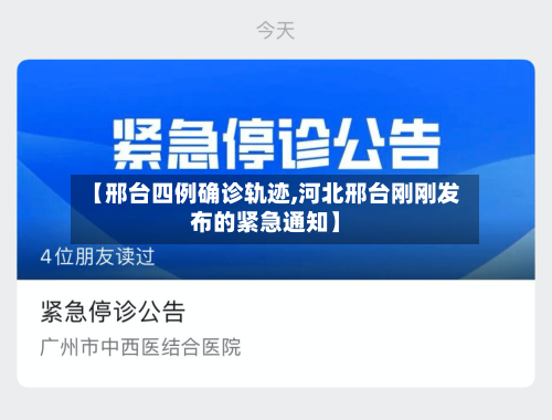 【邢台四例确诊轨迹,河北邢台刚刚发布的紧急通知】