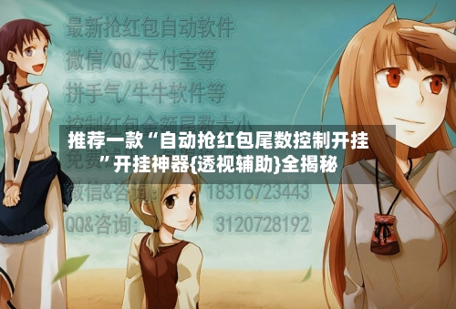 推荐一款“自动抢红包尾数控制开挂”开挂神器{透视辅助}全揭秘