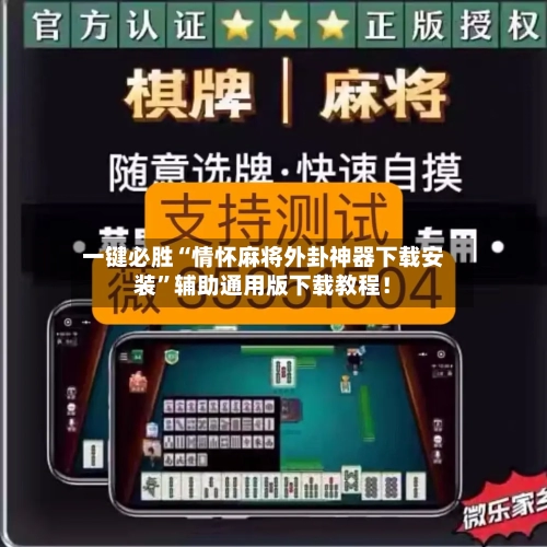 一键必胜“情怀麻将外卦神器下载安装”辅助通用版下载教程！