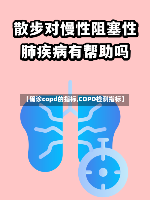 【确诊copd的指标,COPD检测指标】