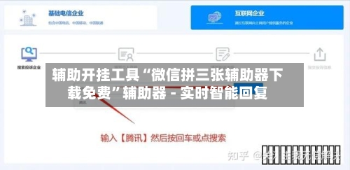 辅助开挂工具“微信拼三张辅助器下载免费”辅助器 - 实时智能回复