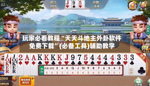 玩家必看教程“天天斗地主外卦软件免费下载”(必备工具)辅助教学