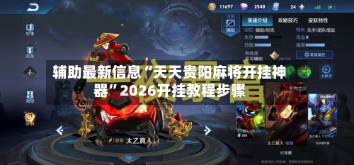 辅助最新信息“天天贵阳麻将开挂神器”2026开挂教程步骤