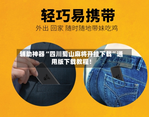 辅助神器“四川蜀山麻将开挂下载”通用版下载教程！