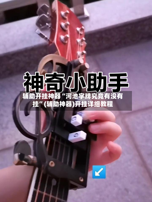 辅助开挂神器“河池字牌究竟有没有挂”(辅助神器)开挂详细教程