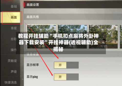 教程开挂辅助“手机扣点麻将外卦神器下载安装”开挂神器{透视辅助}全揭秘