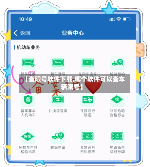 【查限号软件下载,哪个软件可以查车辆限号】