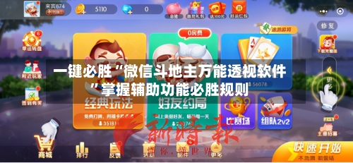 一键必胜“微信斗地主万能透视软件”掌握辅助功能必胜规则