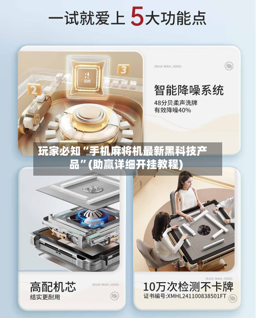 玩家必知“手机麻将机最新黑科技产品”(助赢详细开挂教程)
