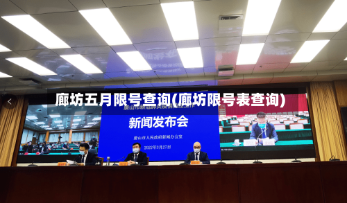 廊坊五月限号查询(廊坊限号表查询)