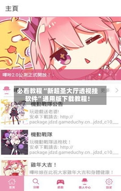 必看教程“新超圣大厅透视挂软件”通用版下载教程！
