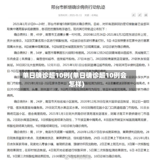 单日确诊超10例(单日确诊超10例会怎样)