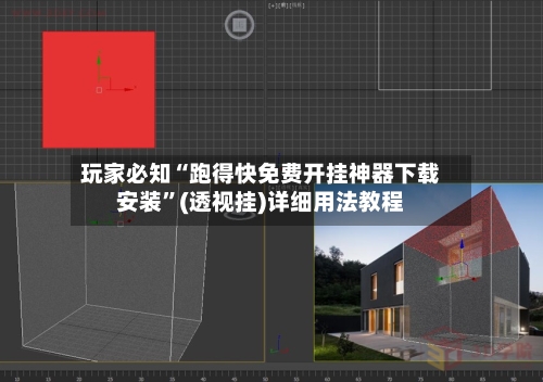 玩家必知“跑得快免费开挂神器下载安装”(透视挂)详细用法教程