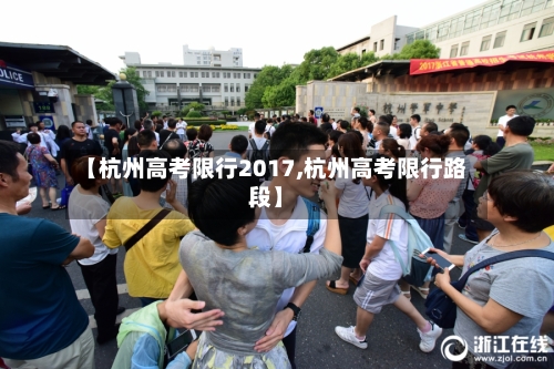 【杭州高考限行2017,杭州高考限行路段】