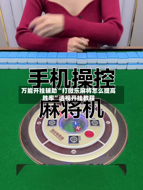 万能开挂辅助“打微乐麻将怎么提高胜率”透视开挂教程