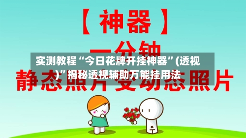 实测教程“今日花牌开挂神器”(透视)”揭秘透视辅助万能挂用法