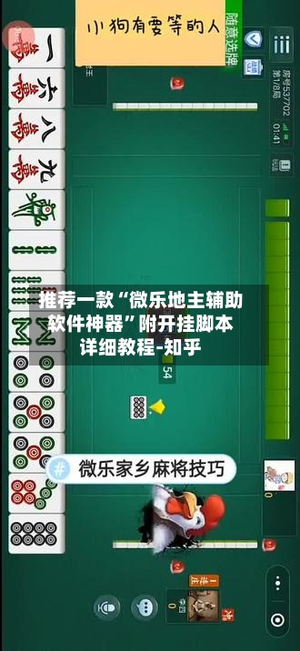 推荐一款“微乐地主辅助软件神器”附开挂脚本详细教程-知乎