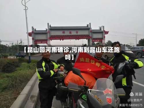 【昆山回河南确诊,河南到昆山车还跑吗】