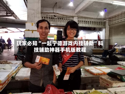 玩家必知“一起宁德游戏内挂辅助”科技辅助神器手机版教程