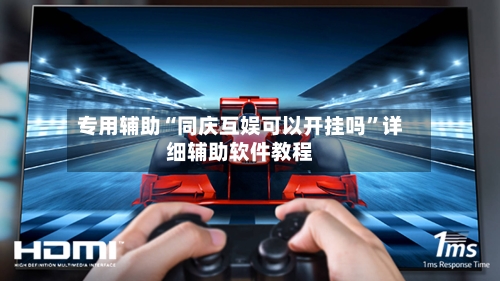 专用辅助“同庆互娱可以开挂吗”详细辅助软件教程