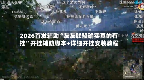 2026首发辅助“友友联盟确实真的有挂”开挂辅助脚本+详细开挂安装教程