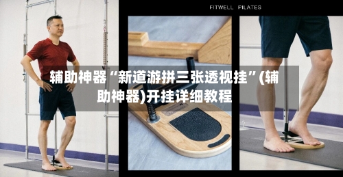 辅助神器“新道游拼三张透视挂”(辅助神器)开挂详细教程