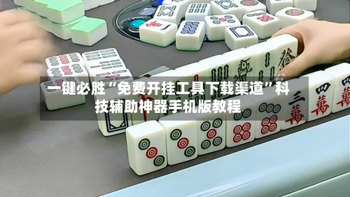 一键必胜“免费开挂工具下载渠道”科技辅助神器手机版教程