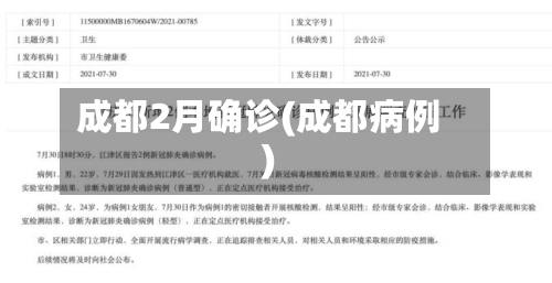 成都2月确诊(成都病例)