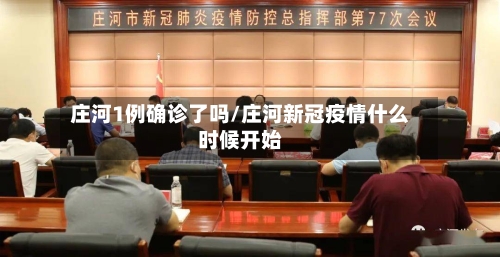 庄河1例确诊了吗/庄河新冠疫情什么时候开始