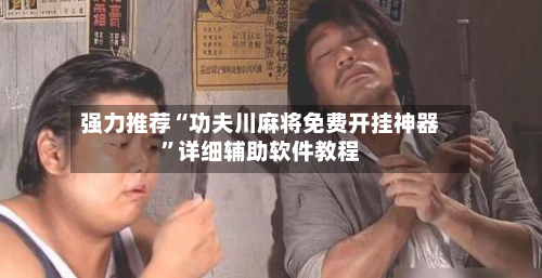 强力推荐“功夫川麻将免费开挂神器”详细辅助软件教程