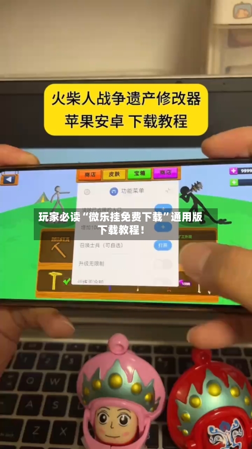 玩家必读“微乐挂免费下载”通用版下载教程！