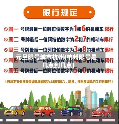 元旦限号城市杭州(杭州限号是几点到几点)