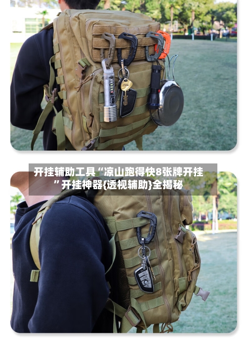 开挂辅助工具“凉山跑得快8张牌开挂”开挂神器{透视辅助}全揭秘