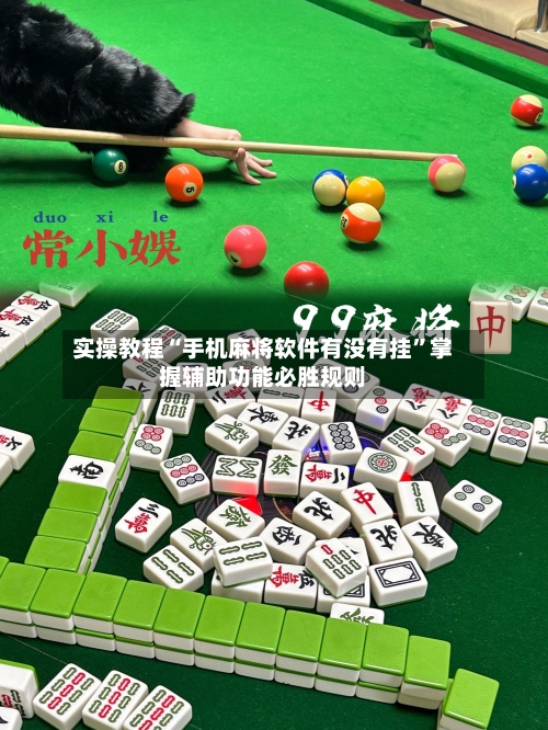 实操教程“手机麻将软件有没有挂”掌握辅助功能必胜规则