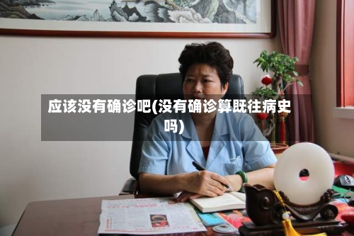 应该没有确诊吧(没有确诊算既往病史吗)