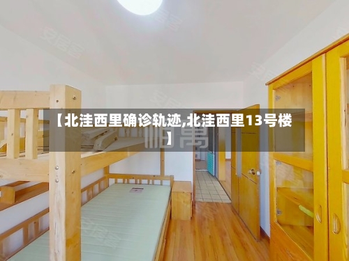 【北洼西里确诊轨迹,北洼西里13号楼】